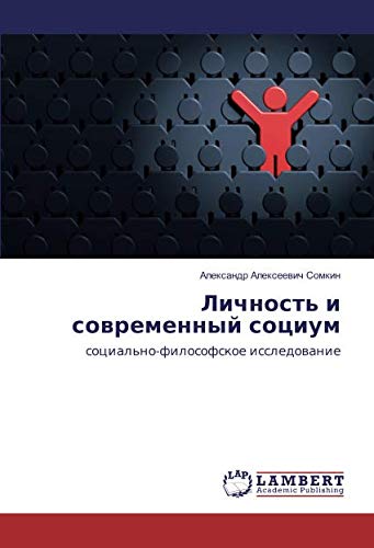 Личность и современный социум: социально-философское исследование: social'no-filosofskoe issledowanie