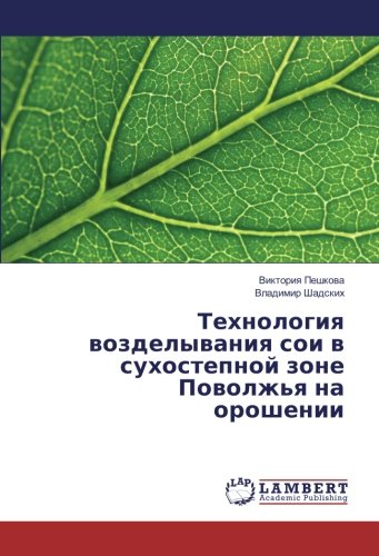 Технология возделывания сои в сухостепной зоне Поволжья на орошении