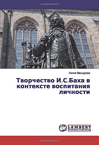 Творчество И.С.Баха в контексте воспитания личности
