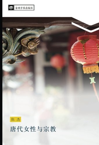唐代女性与宗教