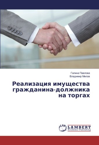 Реализация имущества гражданина-должника на торгах