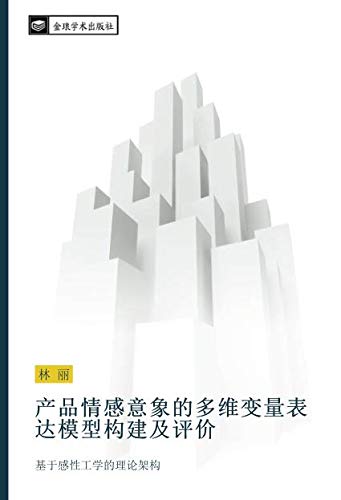 产品情感意象的多维变量表达模型构建及评价: 基于感性工学的理论架构: ji yu gan xing gong xue de li lun jia gou
