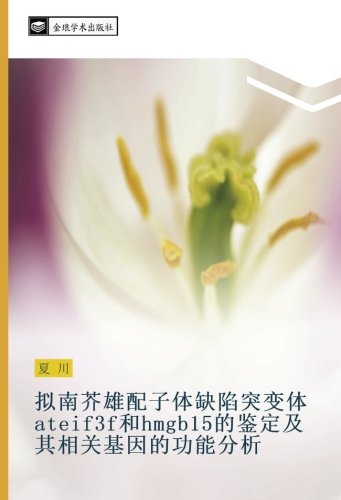 拟南芥雄配子体缺陷突变体ateif3f和hmgb15的鉴定及其相关基因的功能分析