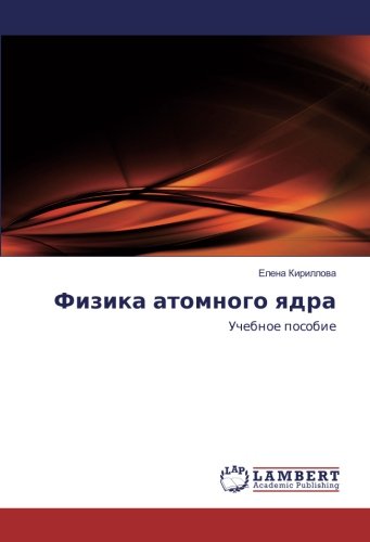 Физика атомного ядра: Учебное пособие: Uchebnoe posobie