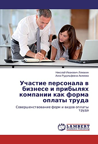 Uchastie personala v biznese i pribylyah kompanii kak forma oplaty truda: Sovershenstvovanie form i vidov oplaty truda