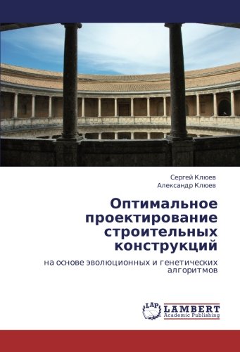 Оптимальное проектирование строительных конструкций: на основе эволюционных и генетических алгоритмов: na osnowe äwolücionnyh i geneticheskih algoritmow