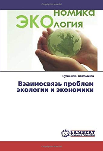 Взаимосвязь проблем экологии и экономики