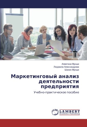 Маркетинговый анализ деятельности предприятия: Учебно-практическое пособие: Uchebno-prakticheskoe posobie
