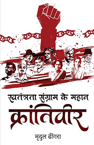 Swatantrta Sangram ke Mahan Krantiveer