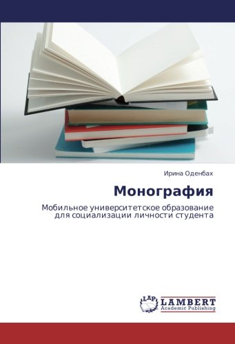 Монография: Мобильное университетское образование для социализации личности студента: Mobil'noe uniwersitetskoe obrazowanie dlq socializacii lichnosti studenta