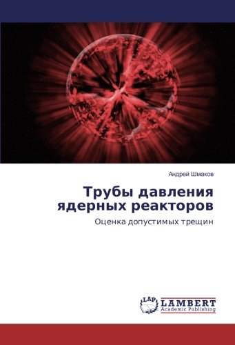 Трубы давления ядерных реакторов: Оценка допустимых трещин