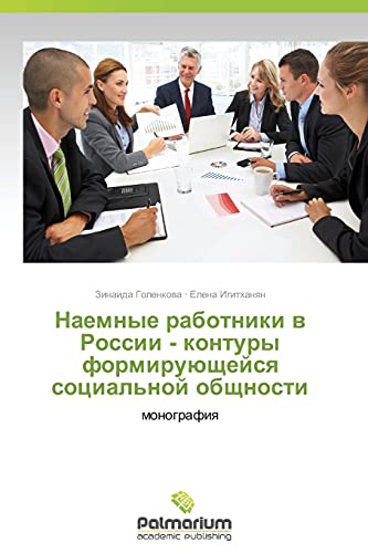 Naemnye rabotniki v Rossii - kontury formiruyushcheysya sotsial'noy obshchnosti: monografiya: monografiq
