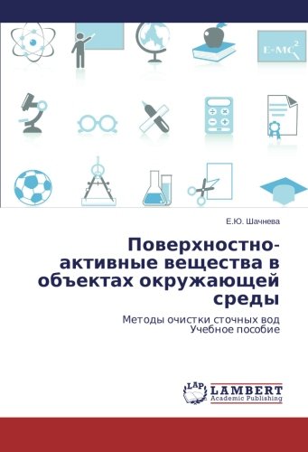 Poverkhnostno-aktivnye veshchestva v obektakh okruzhayushchey sredy: Metody ochistki stochnykh vod Uchebnoe posobie: Metody ochistki stochnyh wod Uchebnoe posobie