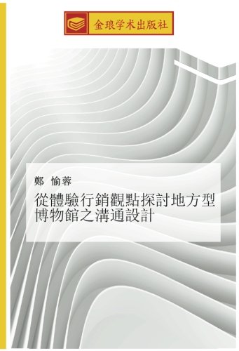 從體驗行銷觀點探討地方型博物館之溝通設計