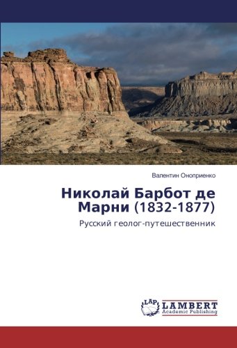 Николай Барбот де Марни (1832-1877): Русский геолог-путешественник: Russkij geolog-puteshestwennik
