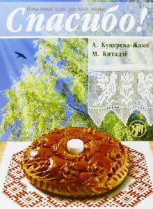 Thank You! Spasibo!: Textbook + MP3 CD