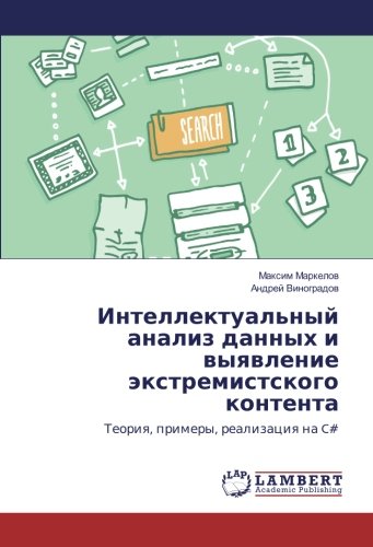 Интеллектуальный анализ данных и выявление экстремистского контента: Теория, примеры, реализация на C#
