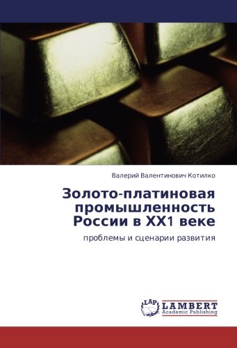 Золото-платиновая промышленность России в ХХ1 веке: проблемы и сценарии развития: problemy i scenarii razwitiq