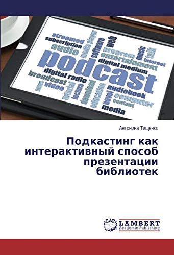Подкастинг как интерактивный способ презентации библиотек