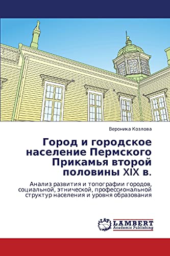Город и городское население Пермского Прикамья второй половины XIX в.: Анализ развития и топографии городов, социальной, этнической, профессиональной ... struktur naseleniq i urownq obrazowaniq