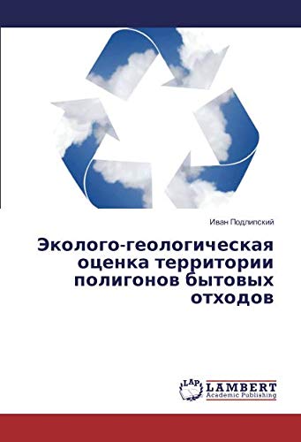Эколого-геологическая оценка территории полигонов бытовых отходов