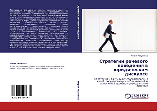 Стратегии речевого поведения в юридическом дискурсе: Стратегии и тактики речевого поведения судей, государственных обвинителей и адвокатов в ... i adwokatow w sudebno-processual'nom diskurse