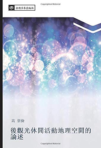 後觀光休閒活動地理空間的論述