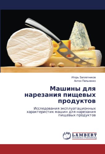 Машины для нарезания пищевых продуктов: Исследования эксплуатационных характеристик машин для нарезания пищевых продуктов: Issledowaniq ... mashin dlq narezaniq pischewyh produktow