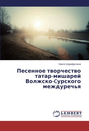 Песенное творчество татар-мишарей Волжско-Cурского междуречья
