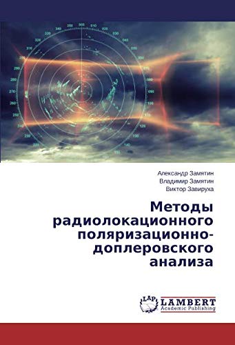 Методы радиолокационного поляризационно-доплеровского анализа