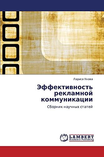 Эффективность рекламной коммуникации: Сборник научных статей: Sbornik nauchnyh statej
