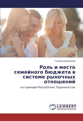 Роль и место семейного бюджета в системе рыночных отношений: на примере Республики Таджикистан