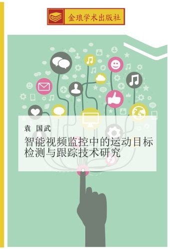 智能视频监控中的运动目标检测与跟踪技术研究
