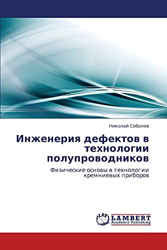 Инженерия дефектов в технологии полупроводников: Физические основы в технологии кремниевых приборов: Fizicheskie osnowy w tehnologii kremniewyh priborow
