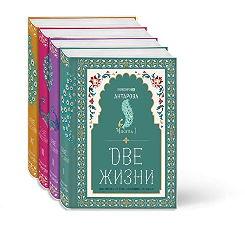 Dve zhizni. Misticheskij roman s kommentarijami v chetyreh chastjah. Kollekcionnoe oformlenie (komplekt iz 4 knig)