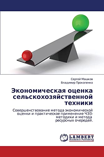 Экономическая оценка сельскохозяйственной техники: Совершенствование метода экономической оценки и практическое применение ЧЭЗ-методики и метода ... i metoda resursnyh ocheredej.