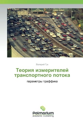 Теория измерителей транспортного потока: параметры траффика: parametry traffika