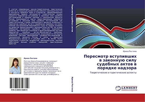 Пересмотр вступивших в законную силу судебных актов в порядке надзора: Теоретические и практические аспекты: Teoreticheskie i prakticheskie aspekty