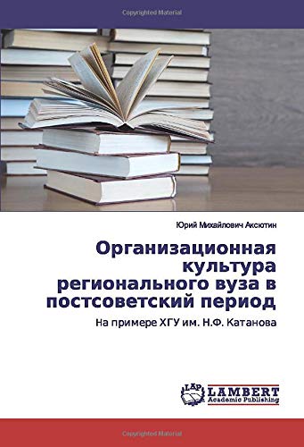 Организационная культура регионального вуза в постсоветский период: Hа примере ХГУ им. Н.Ф. Катанова: Ha primere HGU im. N.F. Katanowa