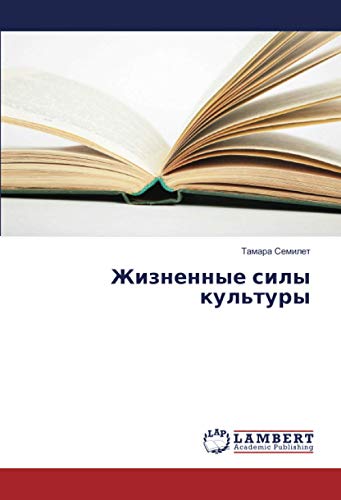 Жизненные силы культуры