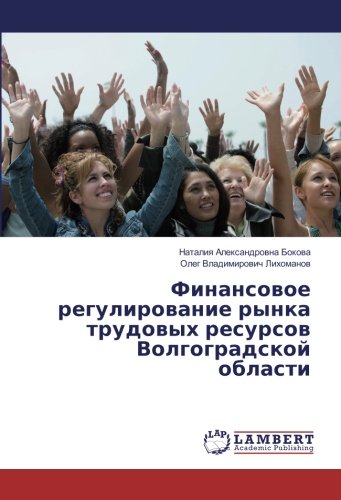 Финансовое регулирование рынка трудовых ресурсов Волгоградской области