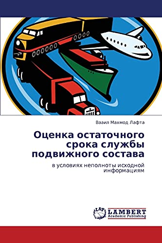 Оценка остаточного срока службы подвижного состава: в условиях неполноты исходной информациям: w uslowiqh nepolnoty ishodnoj informaciqm