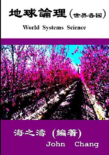 World Systems Science ( Traditional Chinese )