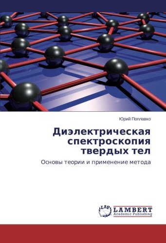 Dielektricheskaya spektroskopiya tverdykh tel: Osnovy teorii i primenenie metoda: Osnowy teorii i primenenie metoda