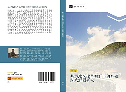 ji ceng zheng qu gai ge shi ye xia de xiang zhen cai zheng jie kun yan jiu