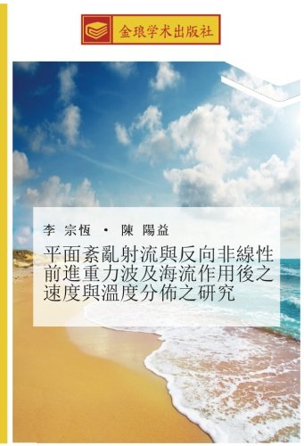 平面紊亂射流與反向非線性前進重力波及海流作用後之速度與溫度分佈之研究
