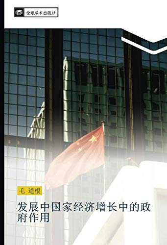 发展中国家经济增长中的政府作用