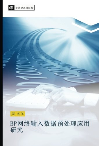 BP网络输入数据预处理应用研究