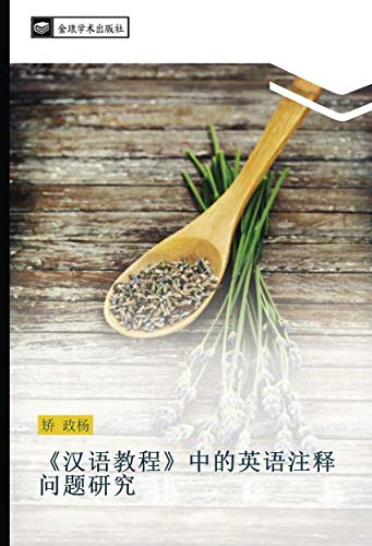 《汉语教程》中的英语注释问题研究