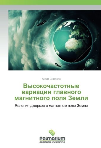 Высокочастотные вариации главного магнитного поля Земли: Явления джерков в магнитном поле Земли: Yavleniya dzherkov v magnitnom pole Zemli